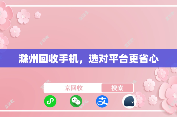 滁州回收手机，选对平台更省心