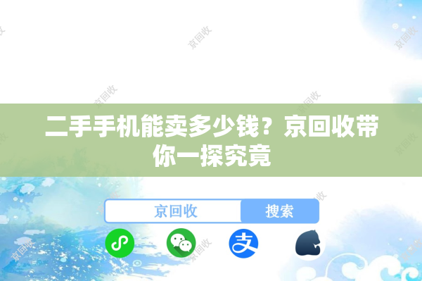 二手手机能卖多少钱？京回收带你一探究竟