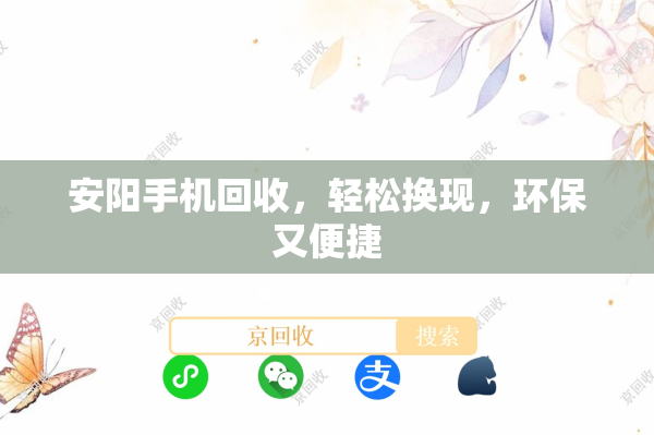 安阳手机回收，轻松换现，环保又便捷