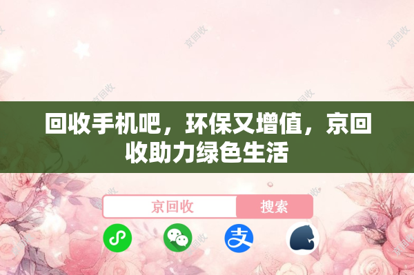 回收手机吧，环保又增值，京回收助力绿色生活