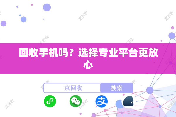 回收手机吗？选择专业平台更放心