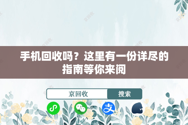 手机回收吗？这里有一份详尽的指南等你来阅