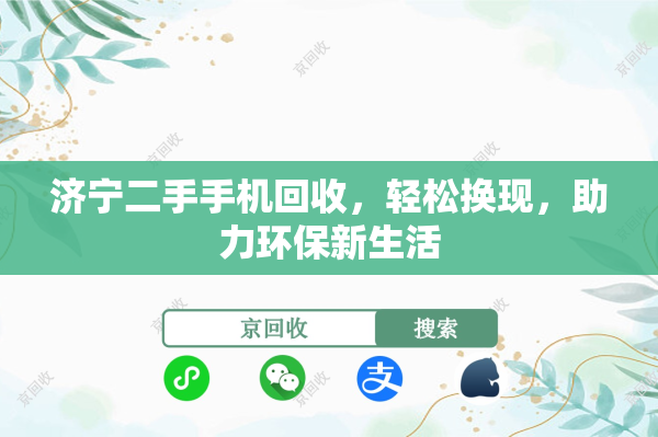 济宁二手手机回收，轻松换现，助力环保新生活