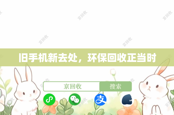 旧手机新去处，环保回收正当时