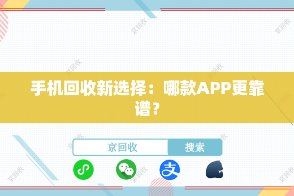 手机回收新选择：哪款APP更靠谱？