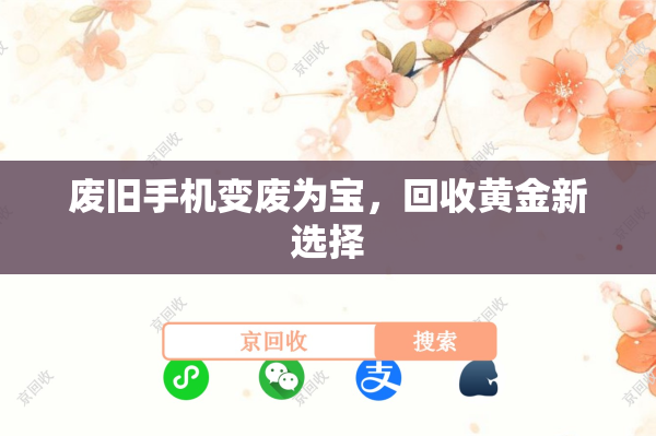 废旧手机变废为宝，回收黄金新选择
