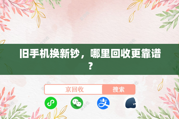 旧手机换新钞，哪里回收更靠谱？
