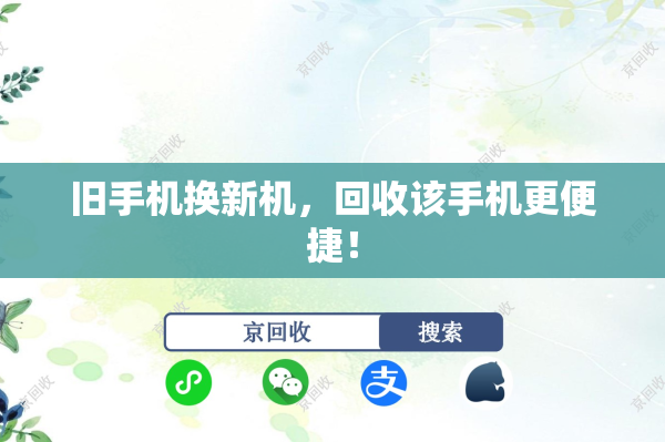 旧手机换新机，回收该手机更便捷！