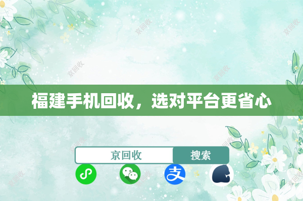 福建手机回收，选对平台更省心