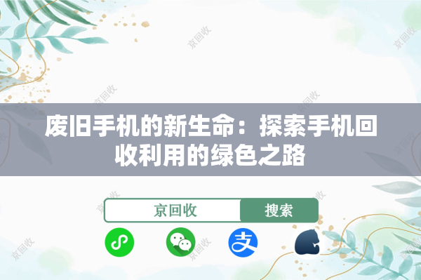 废旧手机的新生命：探索手机回收利用的绿色之路