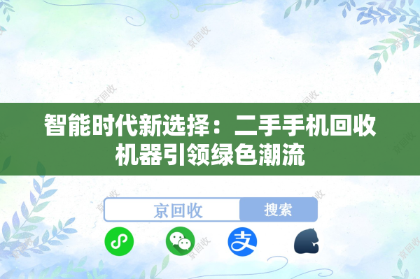 智能时代新选择：二手手机回收机器引领绿色潮流