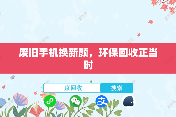 废旧手机换新颜，环保回收正当时