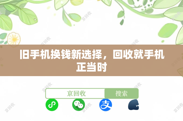 旧手机换钱新选择，回收就手机正当时