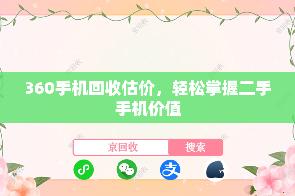 360手机回收估价，轻松掌握二手手机价值
