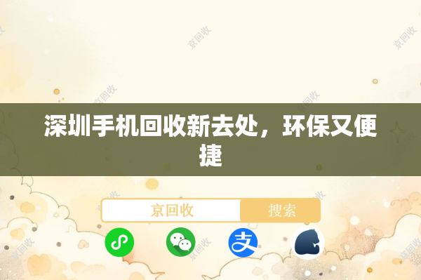 深圳手机回收新去处，环保又便捷