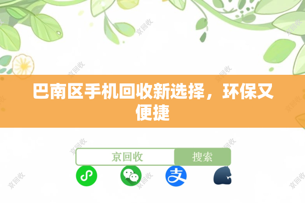巴南区手机回收新选择，环保又便捷
