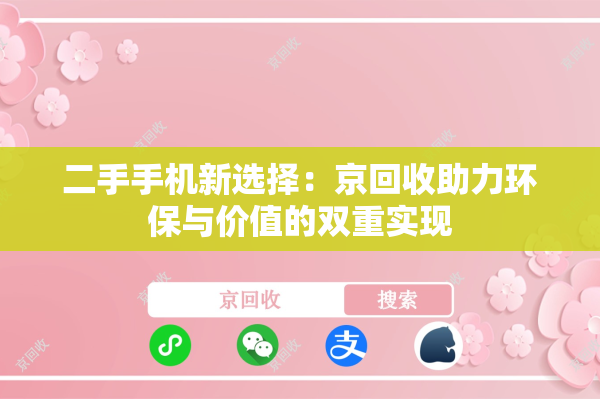 二手手机新选择：京回收助力环保与价值的双重实现