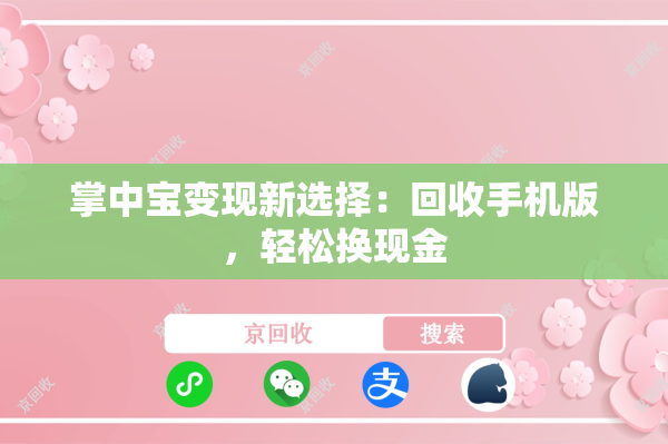 掌中宝变现新选择：回收手机版，轻松换现金