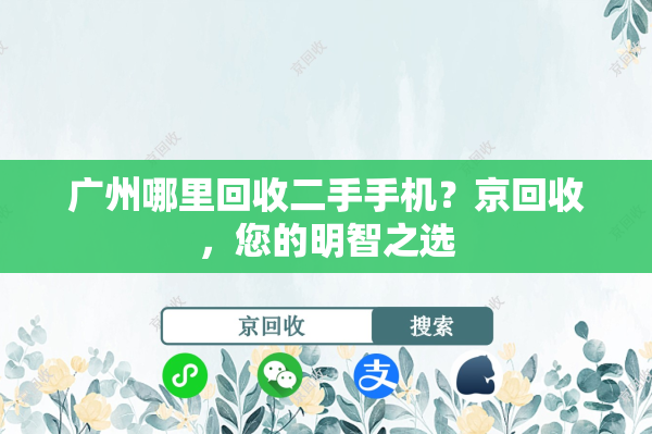 广州哪里回收二手手机？京回收，您的明智之选