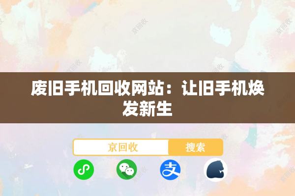 废旧手机回收网站：让旧手机焕发新生