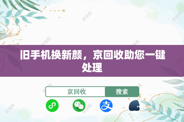 旧手机换新颜，京回收助您一键处理