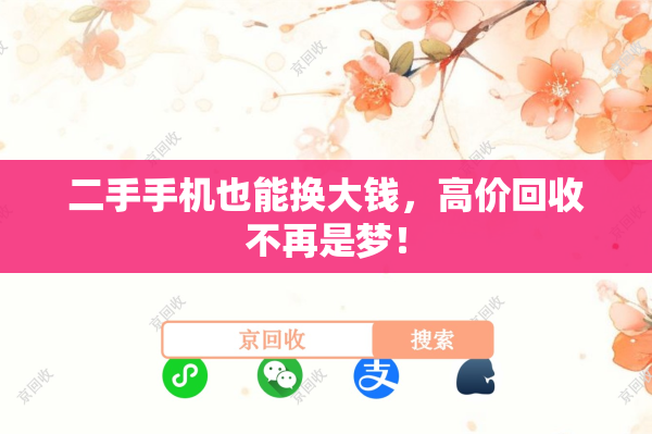 二手手机也能换大钱，高价回收不再是梦！