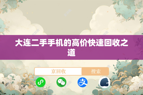 大连二手手机的高价快速回收之道