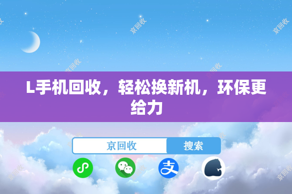 L手机回收，轻松换新机，环保更给力