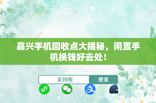 嘉兴手机回收点大揭秘，闲置手机换钱好去处！