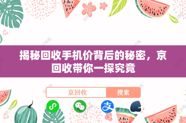 揭秘回收手机价背后的秘密，京回收带你一探究竟