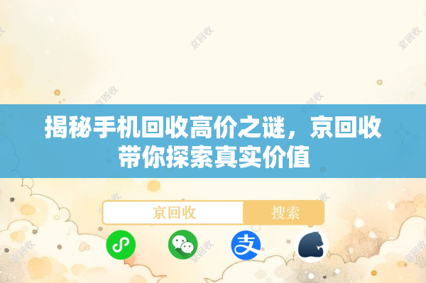 揭秘手机回收高价之谜，京回收带你探索真实价值