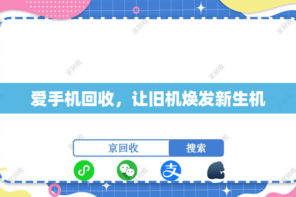 爱手机回收，让旧机焕发新生机