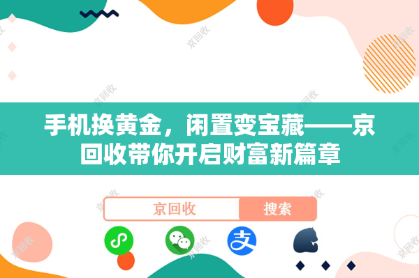 手机换黄金，闲置变宝藏——京回收带你开启财富新篇章