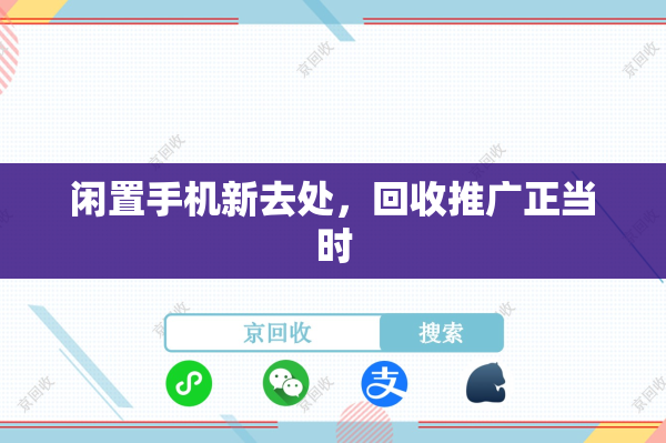 闲置手机新去处，回收推广正当时