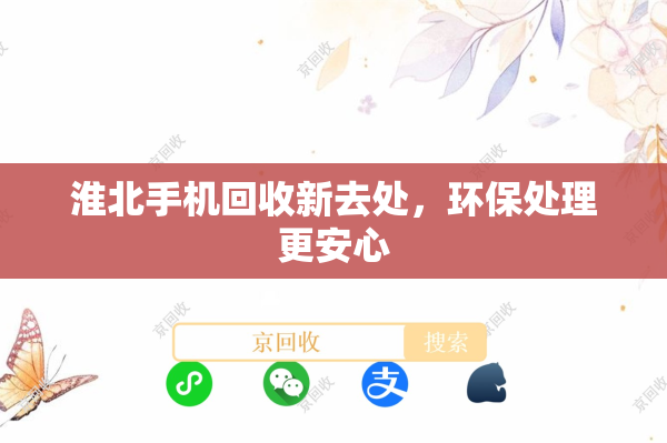 淮北手机回收新去处，环保处理更安心