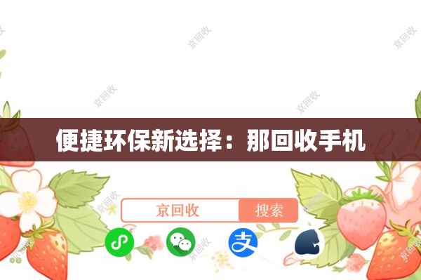 便捷环保新选择：那回收手机