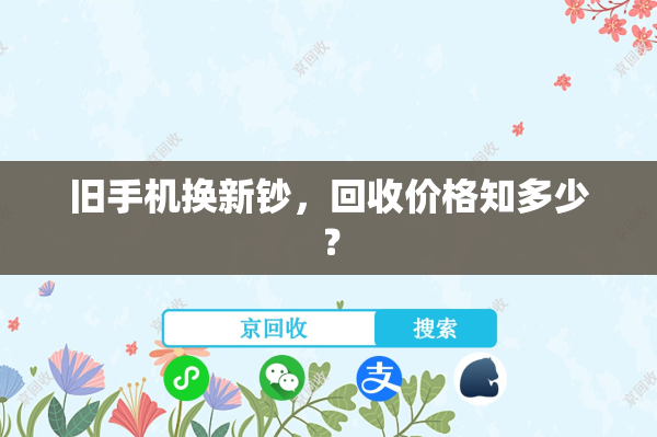 旧手机换新钞，回收价格知多少？