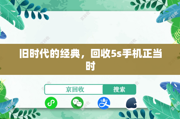 旧时代的经典，回收5s手机正当时