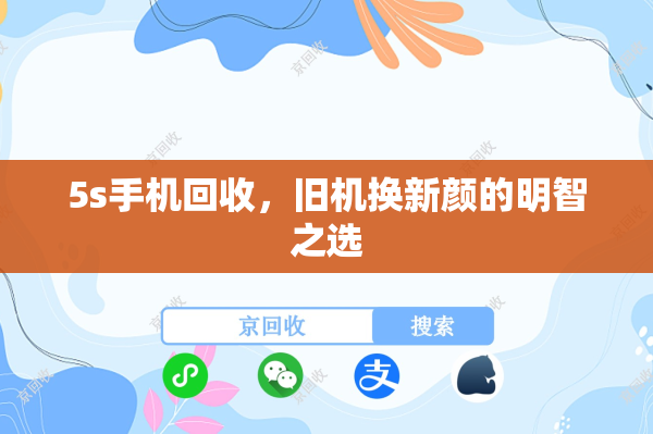 5s手机回收，旧机换新颜的明智之选