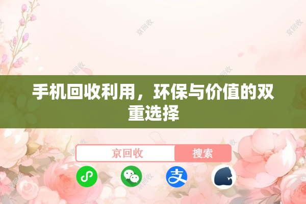 手机回收利用，环保与价值的双重选择
