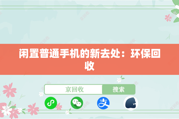 闲置普通手机的新去处：环保回收