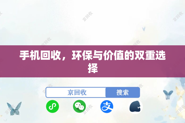 手机回收，环保与价值的双重选择