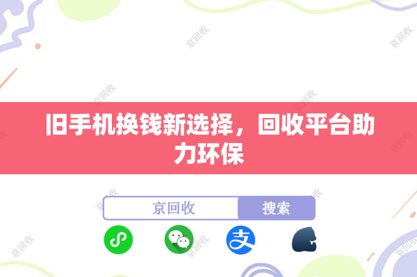 旧手机换钱新选择，回收平台助力环保