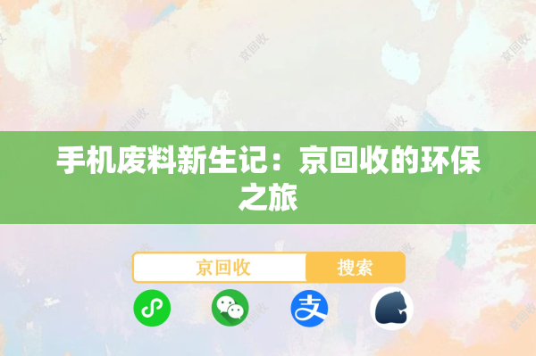 手机废料新生记：京回收的环保之旅