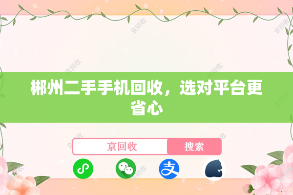 郴州二手手机回收，选对平台更省心