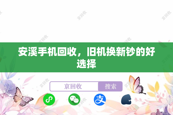 安溪手机回收，旧机换新钞的好选择