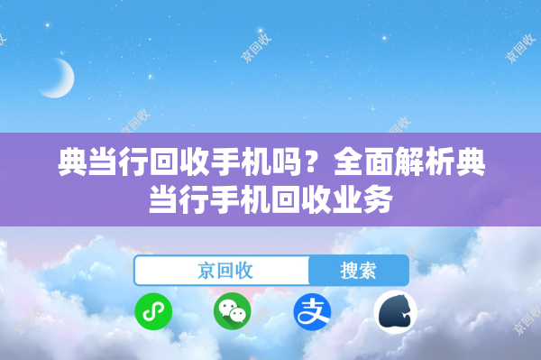 典当行回收手机吗？全面解析典当行手机回收业务