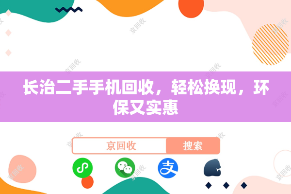 长治二手手机回收，轻松换现，环保又实惠