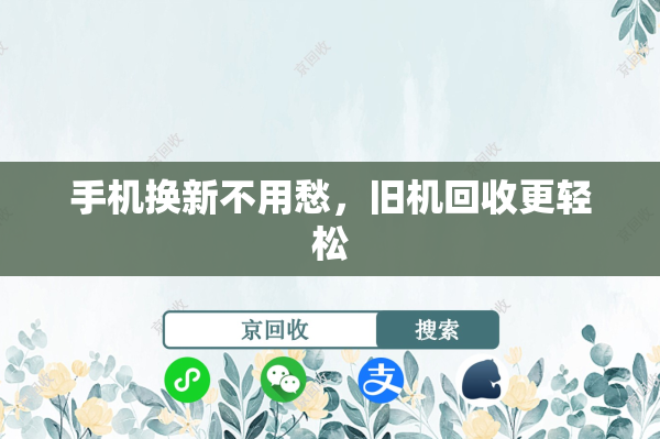 手机换新不用愁，旧机回收更轻松