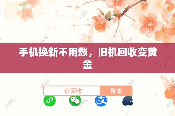 手机换新不用愁，旧机回收变黄金
